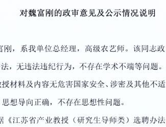 对魏富刚的政审意见及公示情况说明