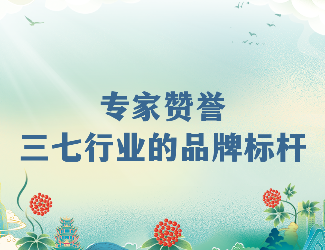 专家齐赞！苗乡三七高品质硬实力成就三七产业品牌标杆