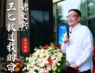 徐文兵老师说：三七救过我的命