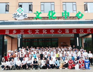 苗乡三七文化中心正式启用,以文化传承赋能中医药高质量发展